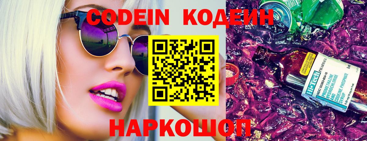Георгиевск  Codein напиток Lean (лин)  Вход с VPN  Codein Purple Drank 